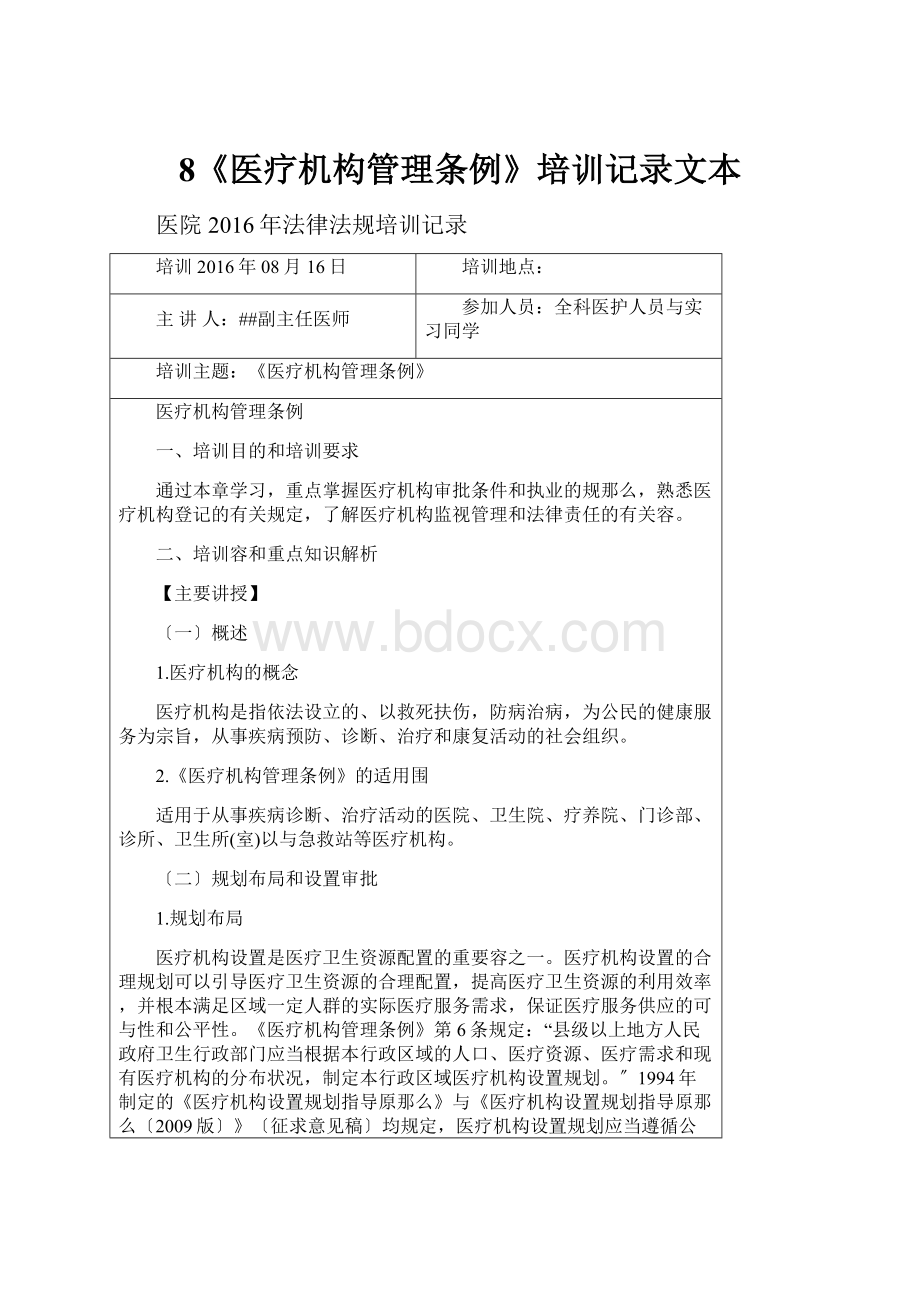 8《医疗机构管理条例》培训记录文本.docx_第1页