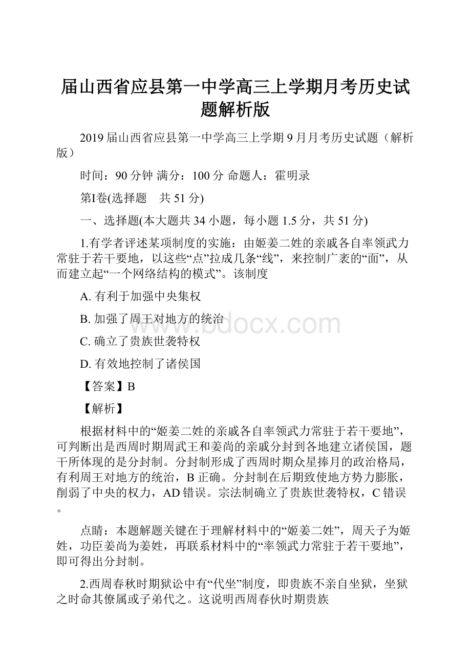 届山西省应县第一中学高三上学期月考历史试题解析版.docx