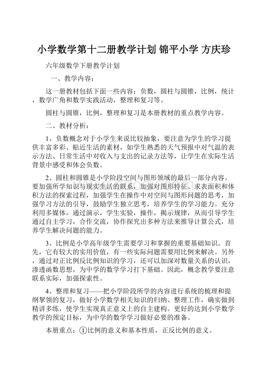 小学数学第十二册教学计划锦平小学方庆珍.docx_第1页