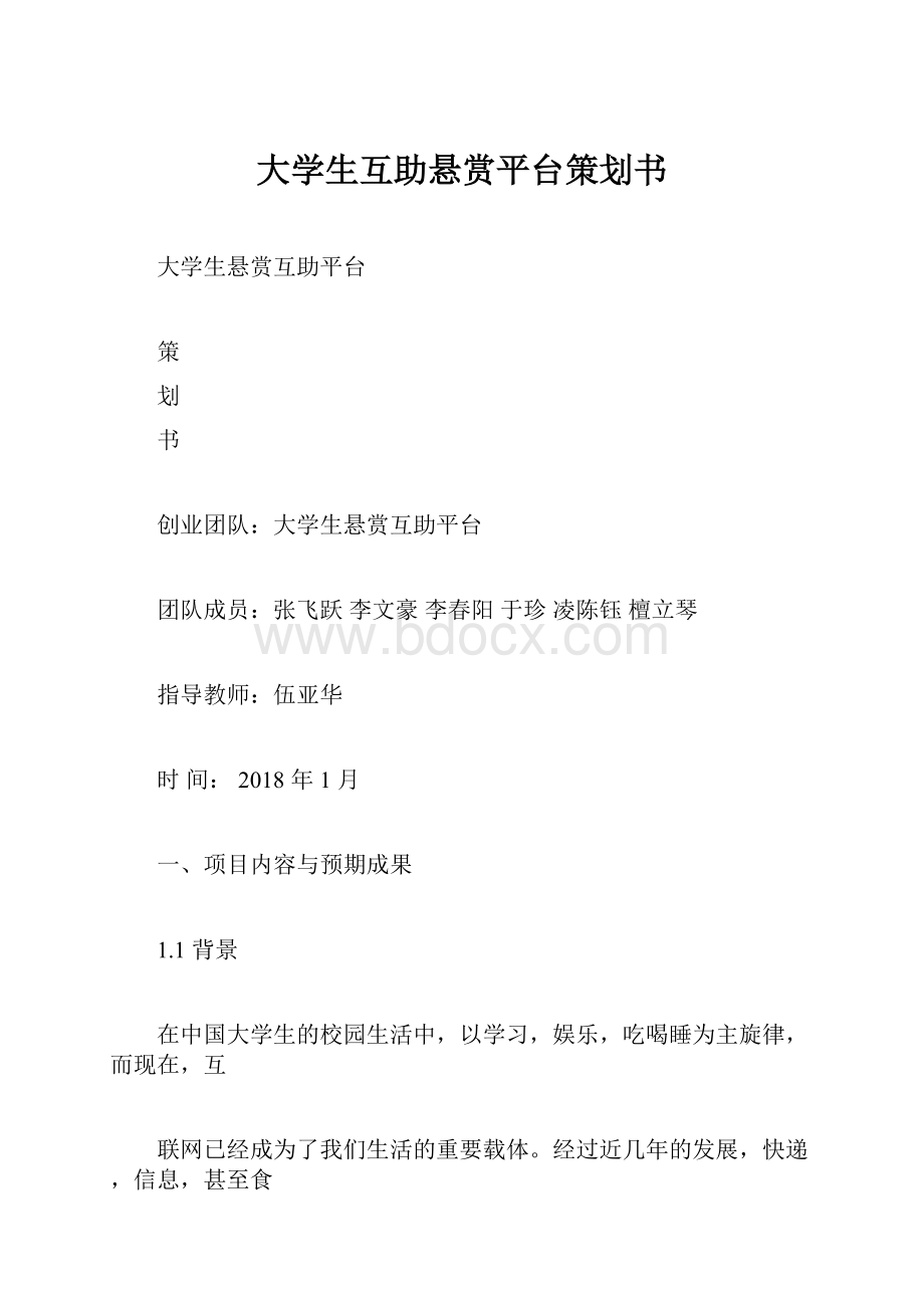 大学生互助悬赏平台策划书.docx