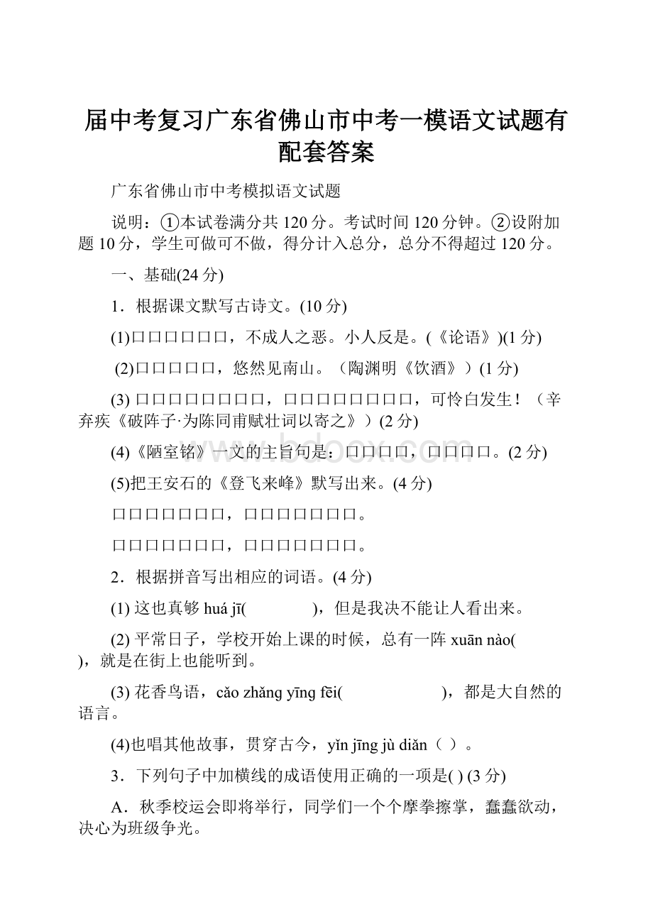 届中考复习广东省佛山市中考一模语文试题有配套答案.docx