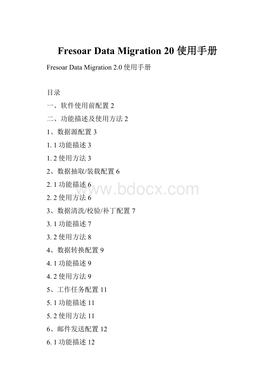 Fresoar Data Migration 20 使用手册.docx