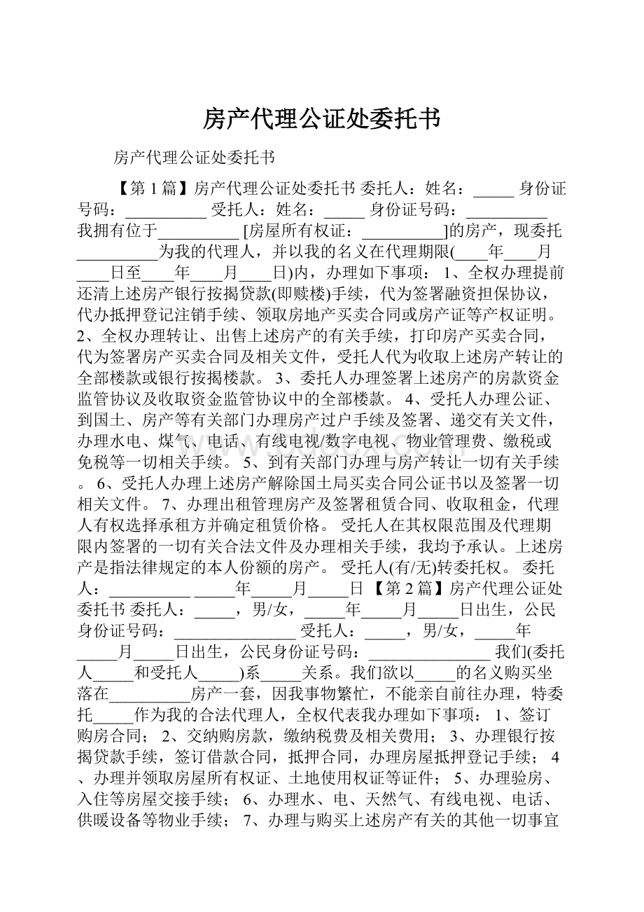 房产代理公证处委托书.docx_第1页