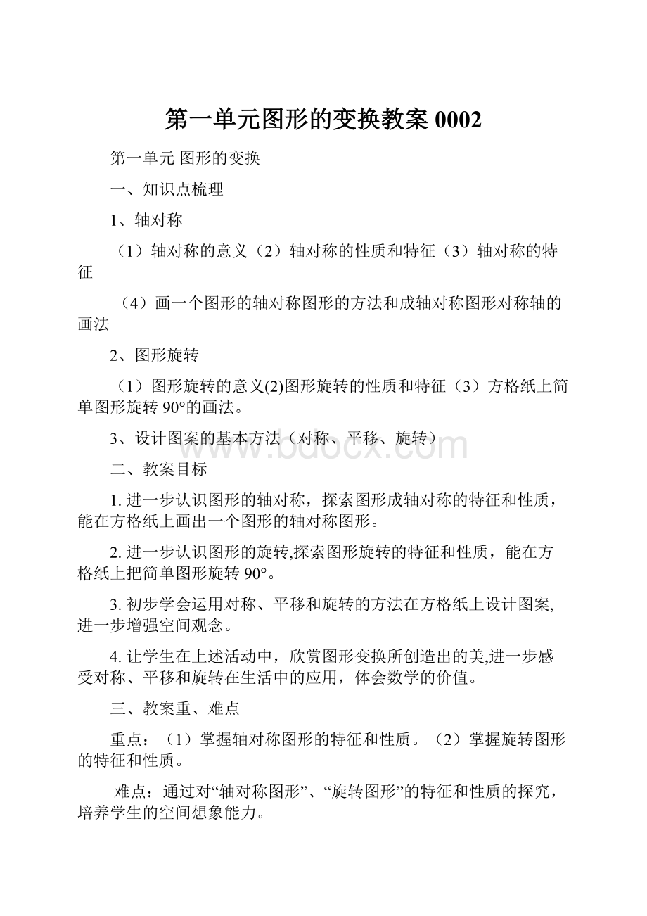 第一单元图形的变换教案0002.docx