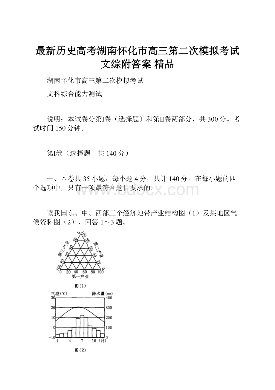 最新历史高考湖南怀化市高三第二次模拟考试文综附答案 精品.docx