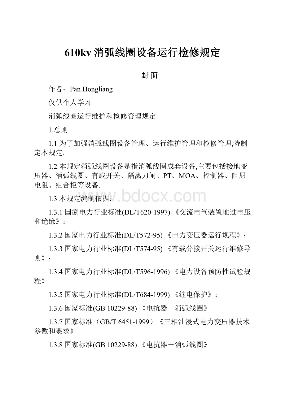 610kv消弧线圈设备运行检修规定.docx