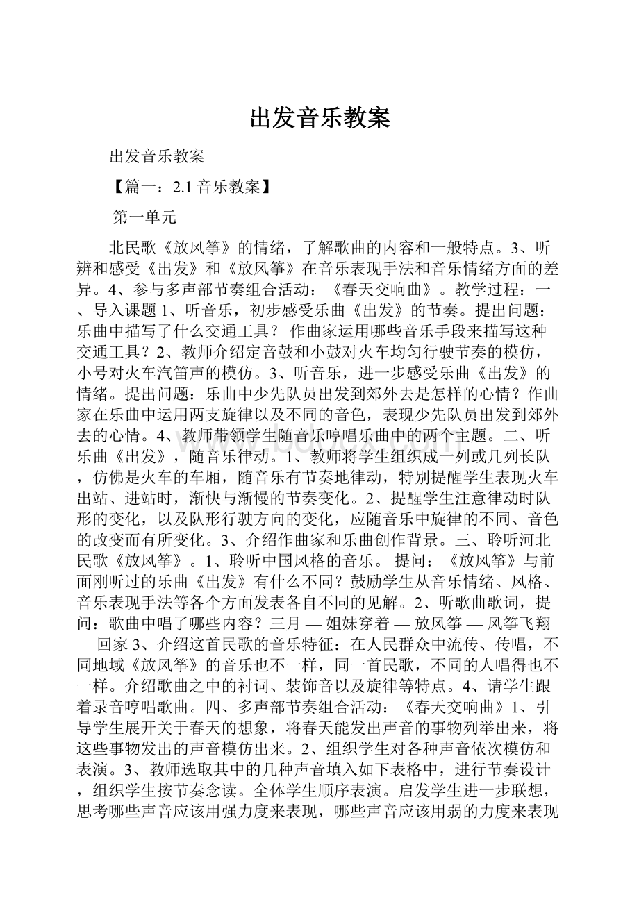 出发音乐教案.docx