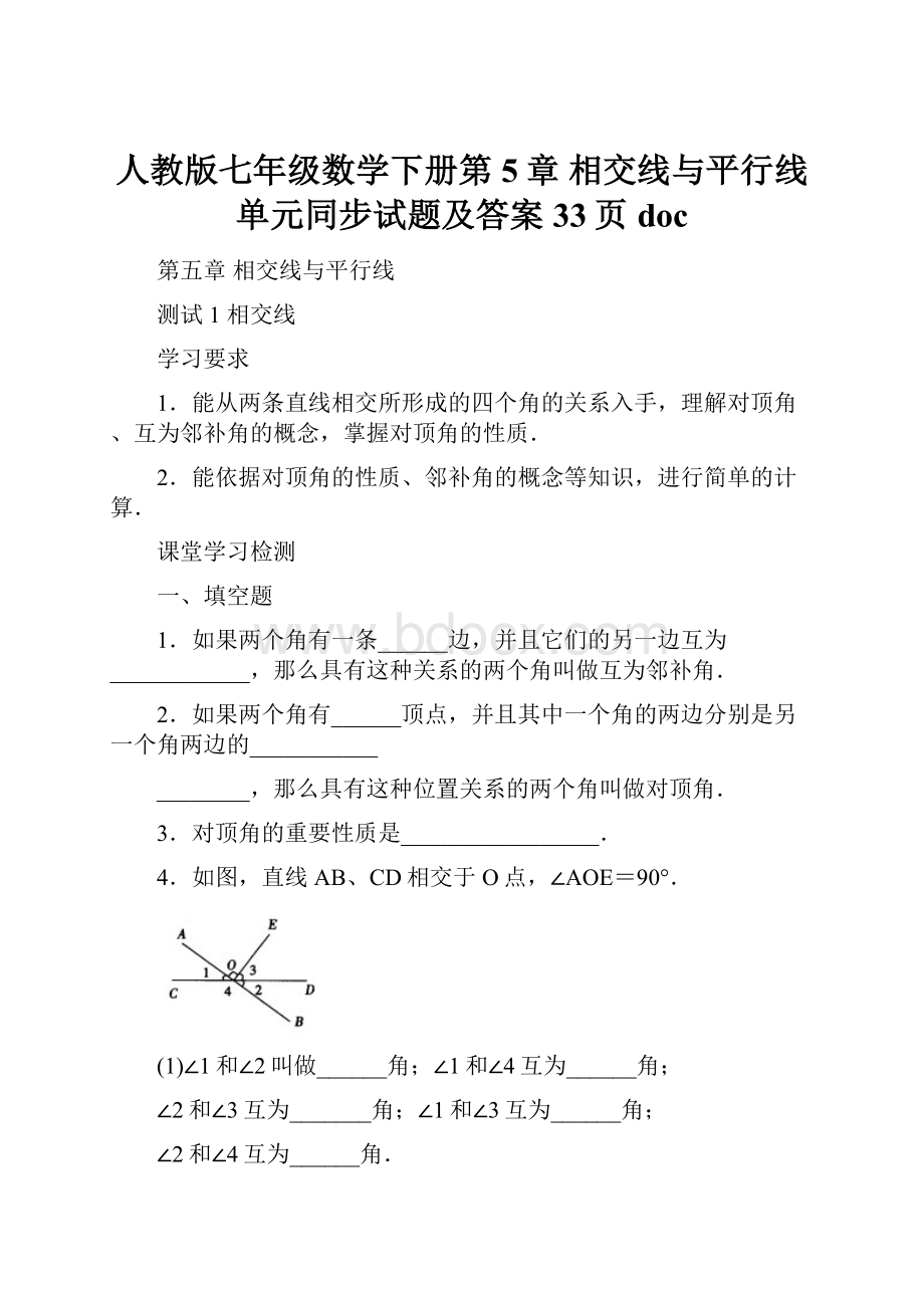 人教版七年级数学下册第5章 相交线与平行线 单元同步试题及答案33页doc.docx