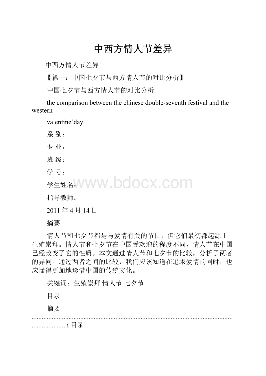 中西方情人节差异.docx