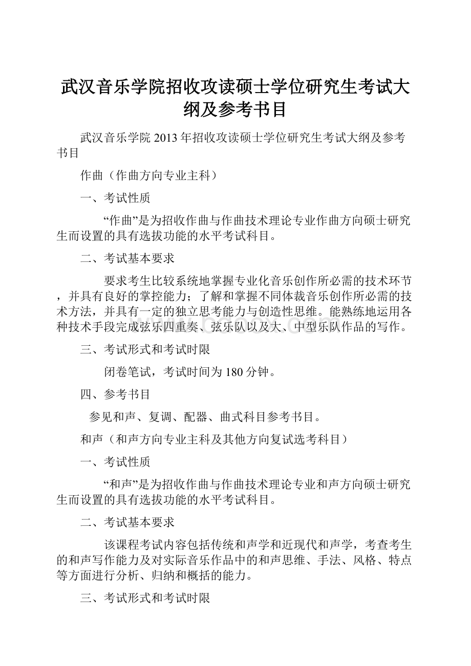 武汉音乐学院招收攻读硕士学位研究生考试大纲及参考书目.docx