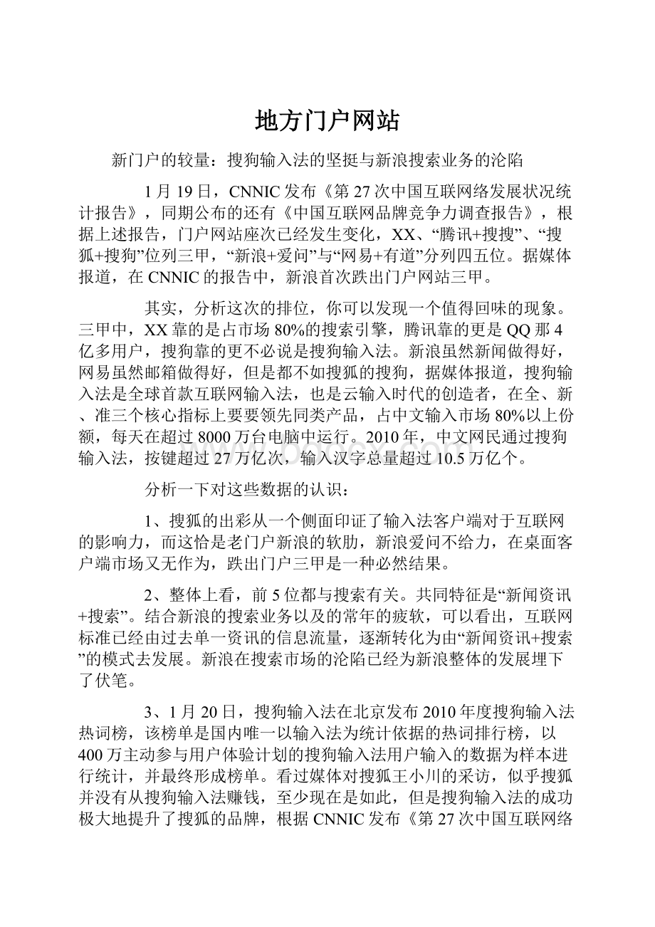 地方门户网站.docx