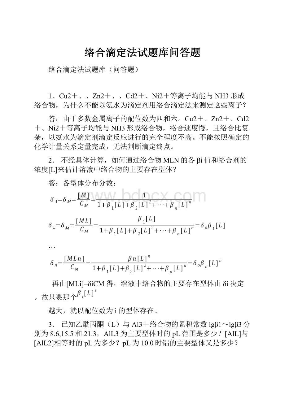 络合滴定法试题库问答题.docx