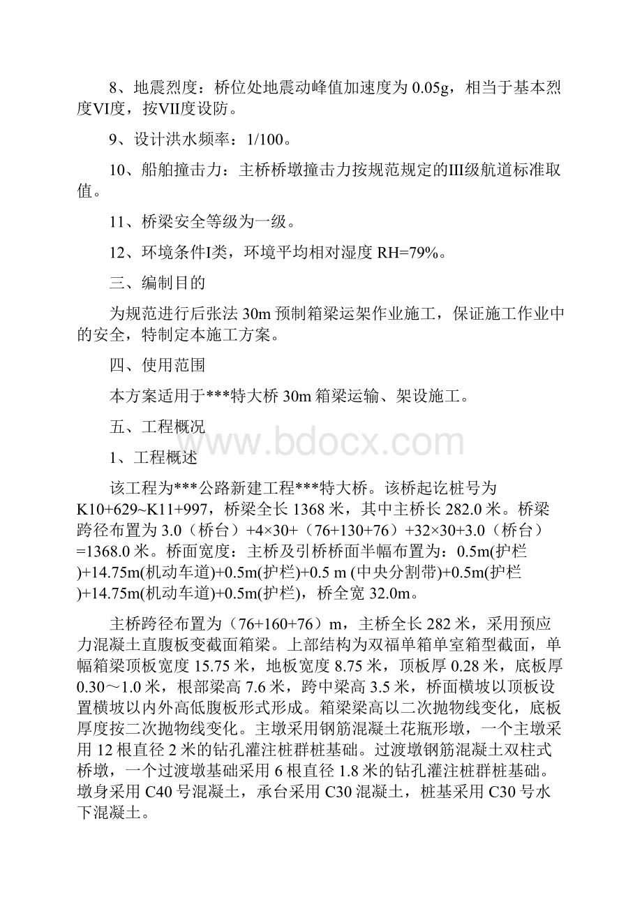 30米预制箱梁运架方案.docx_第3页