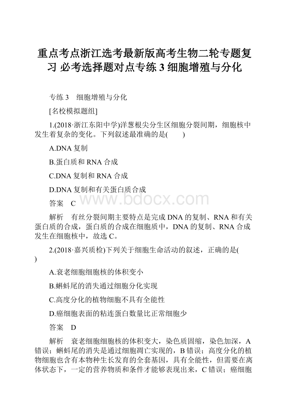 重点考点浙江选考最新版高考生物二轮专题复习 必考选择题对点专练3 细胞增殖与分化.docx