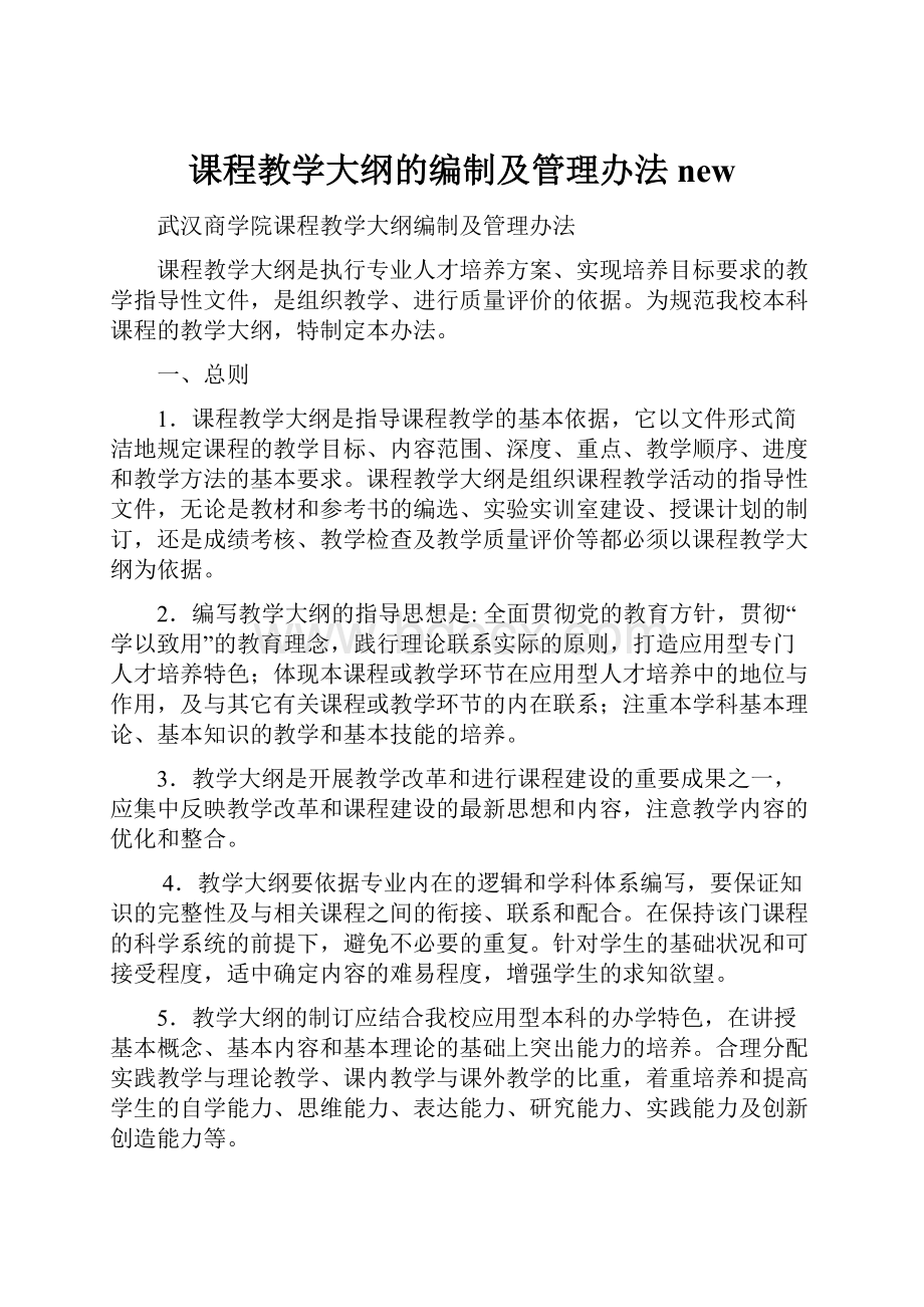 课程教学大纲的编制及管理办法new.docx_第1页