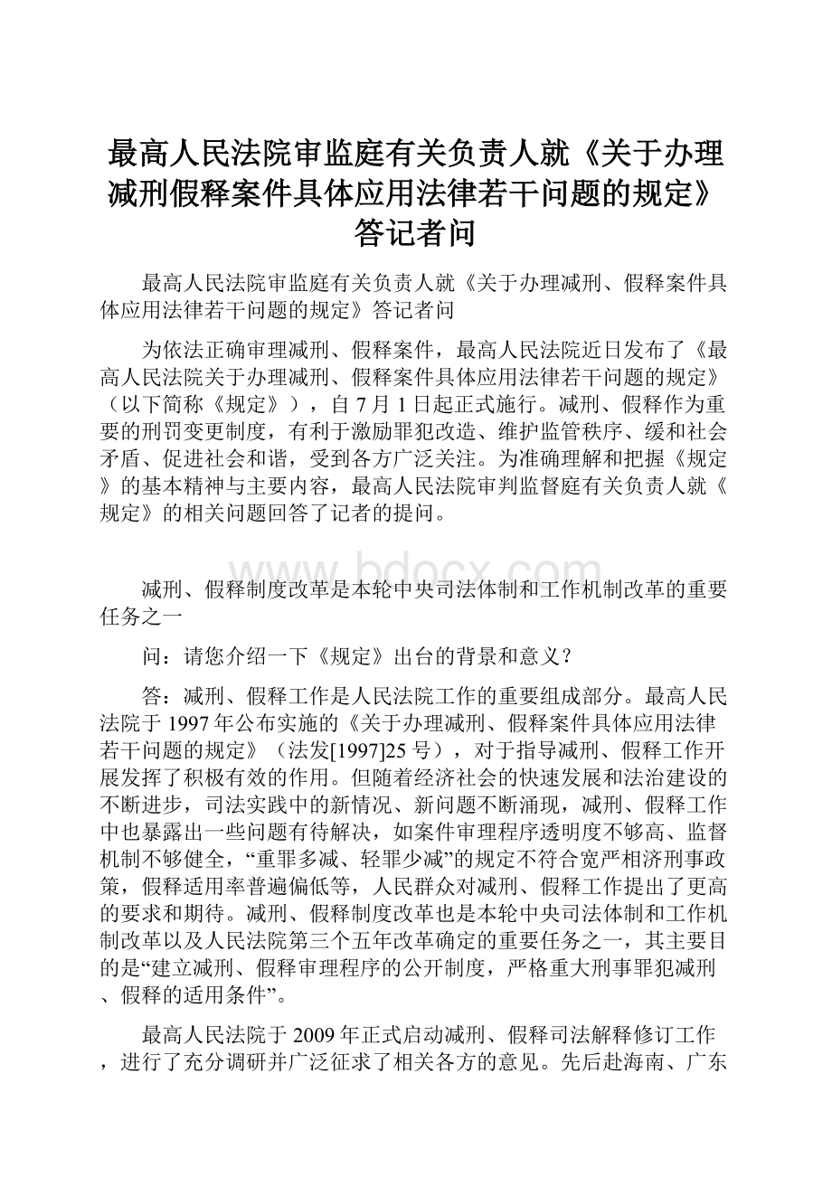 最高人民法院审监庭有关负责人就《关于办理减刑假释案件具体应用法律若干问题的规定》答记者问.docx_第1页