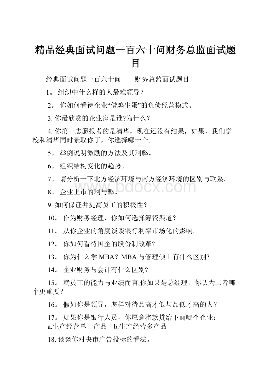 精品经典面试问题一百六十问财务总监面试题目.docx