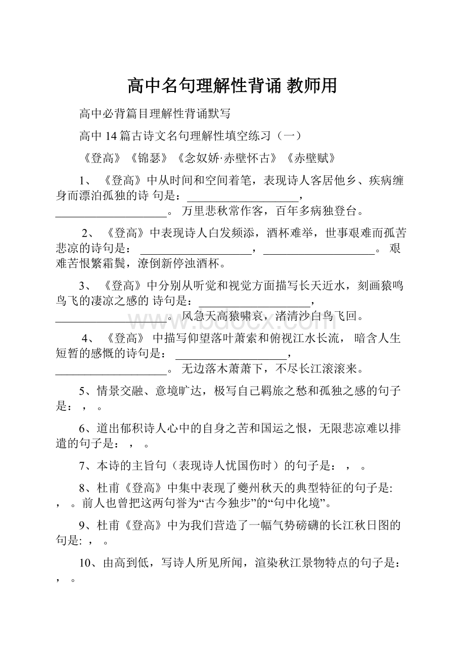 高中名句理解性背诵教师用.docx