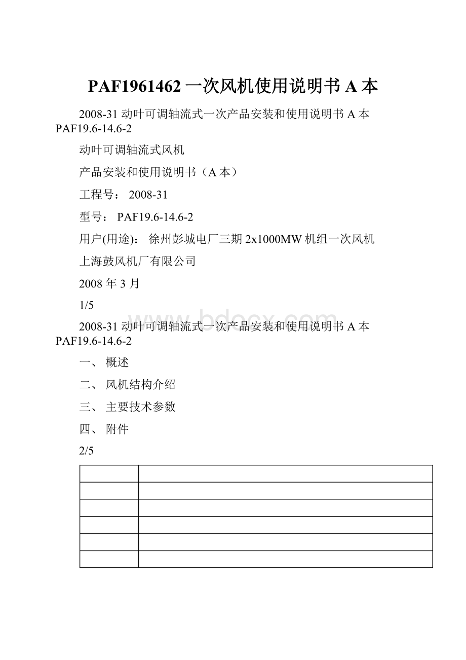 PAF1961462一次风机使用说明书A本.docx