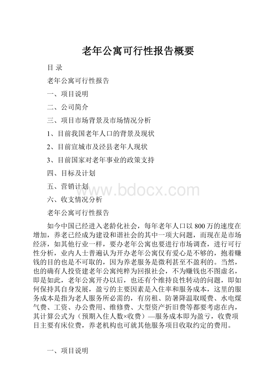 老年公寓可行性报告概要.docx