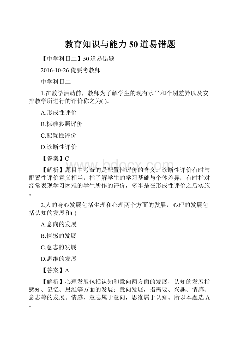 教育知识与能力50道易错题.docx