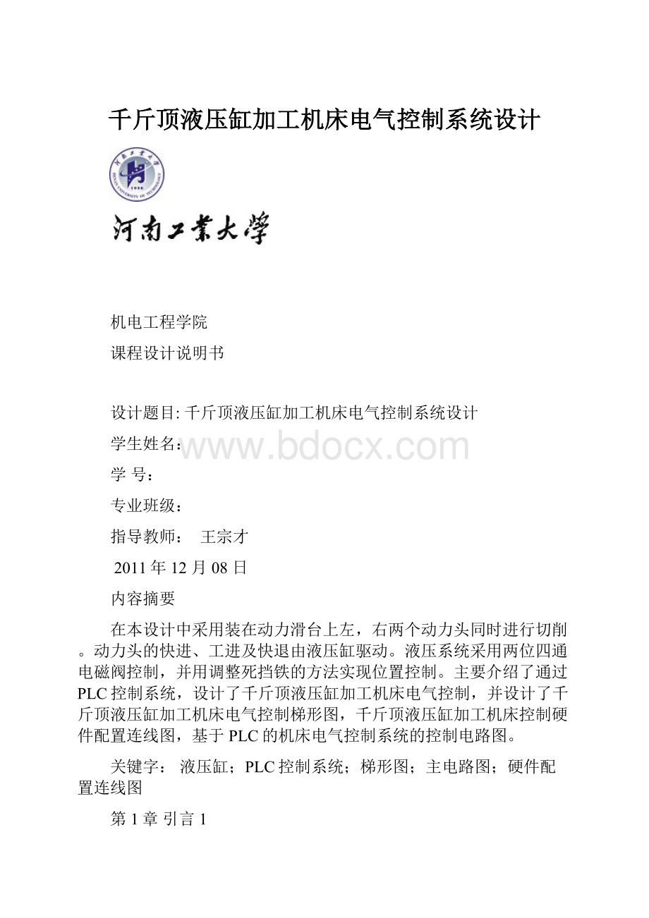 千斤顶液压缸加工机床电气控制系统设计.docx