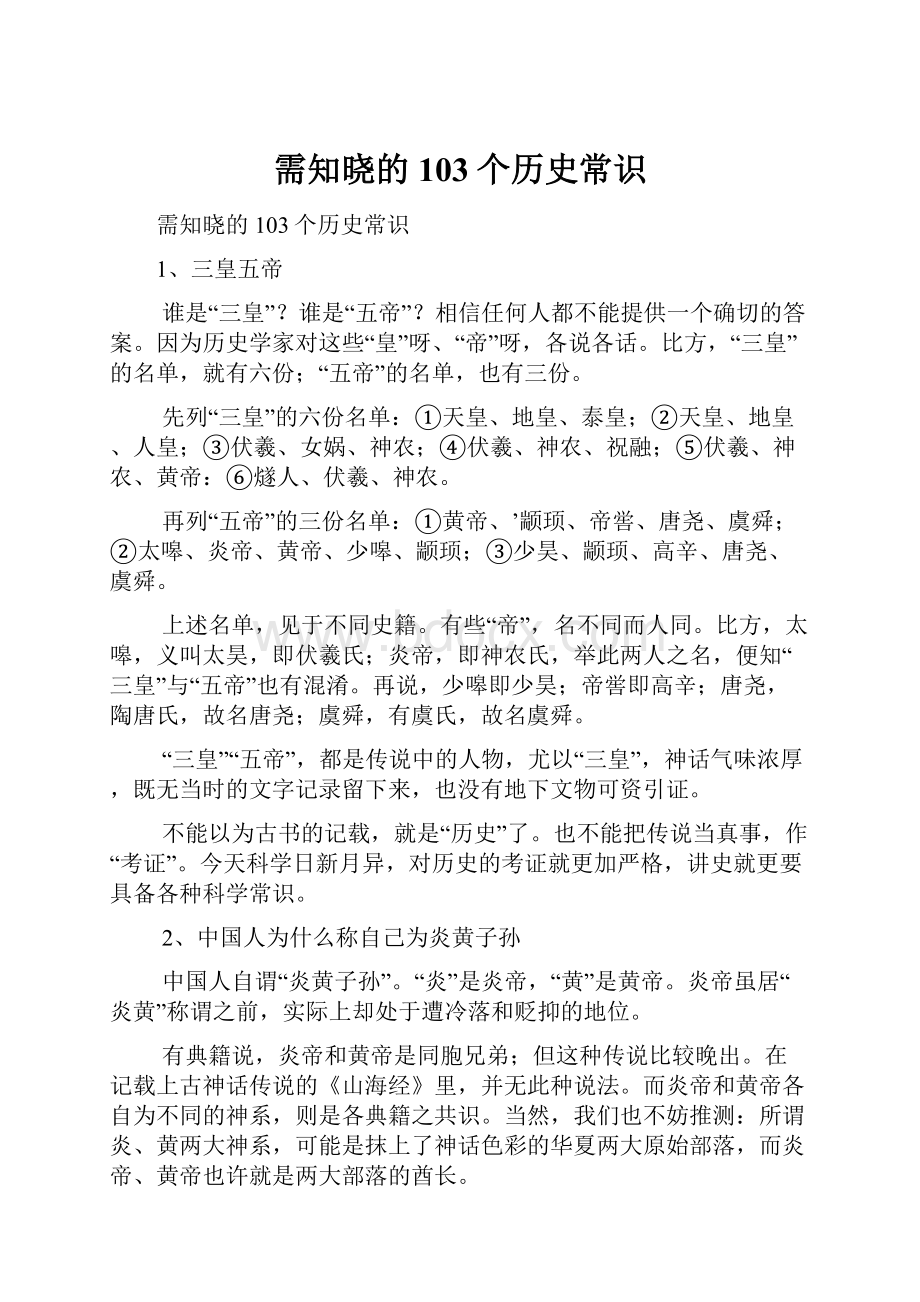 需知晓的103个历史常识.docx