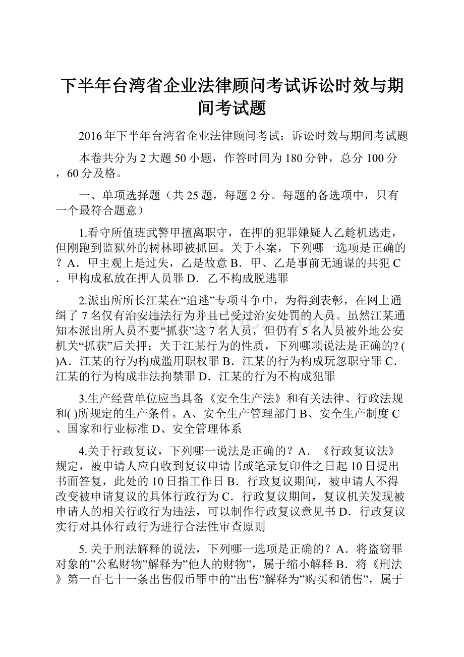 下半年台湾省企业法律顾问考试诉讼时效与期间考试题.docx