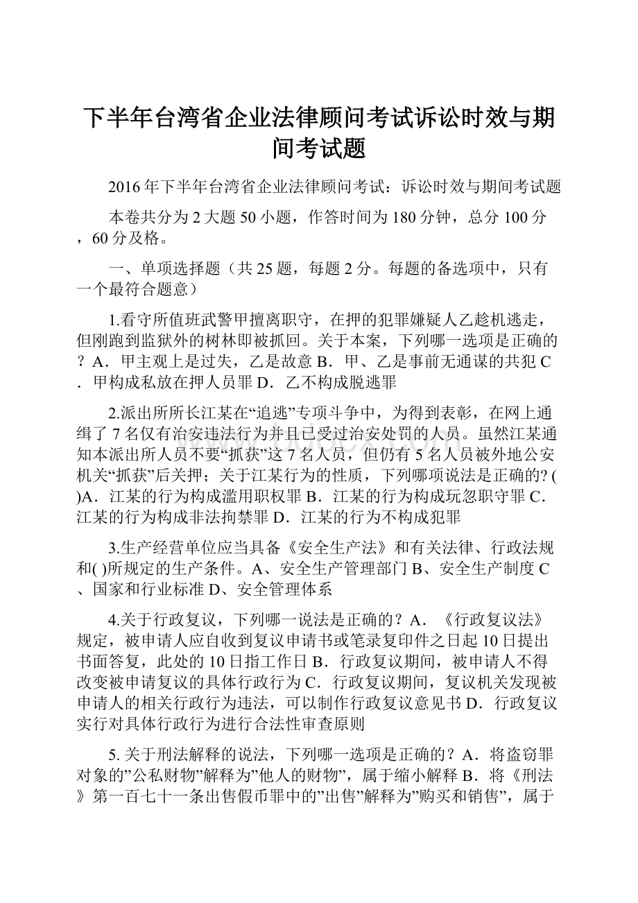 下半年台湾省企业法律顾问考试诉讼时效与期间考试题.docx_第1页