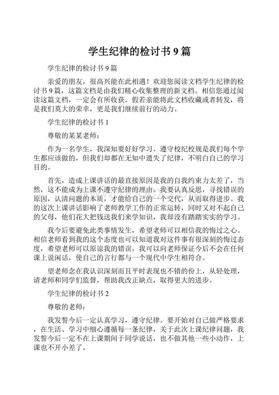 学生纪律的检讨书9篇.docx