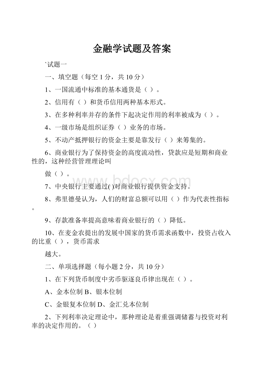 金融学试题及答案.docx