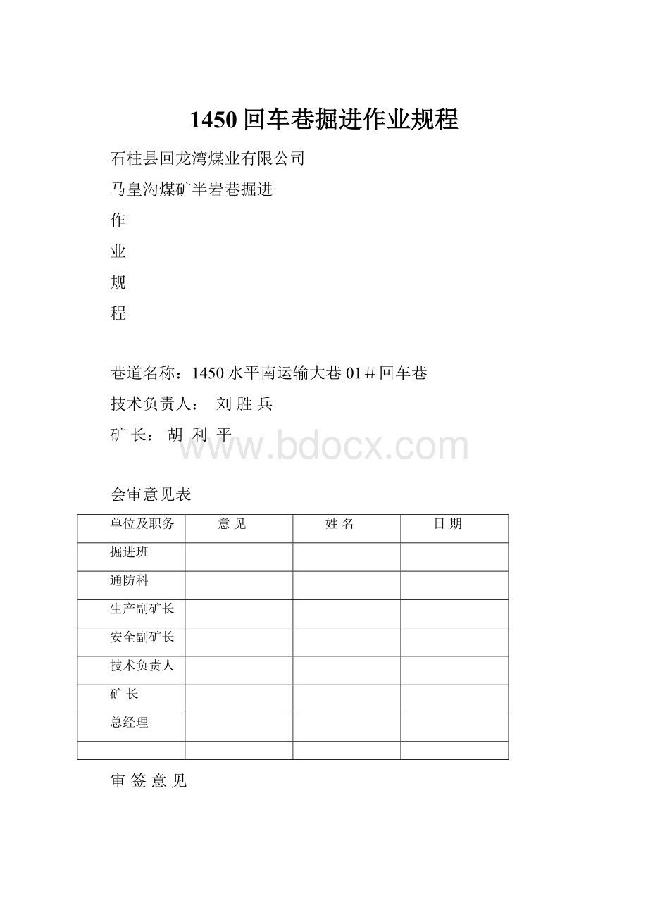 1450回车巷掘进作业规程.docx