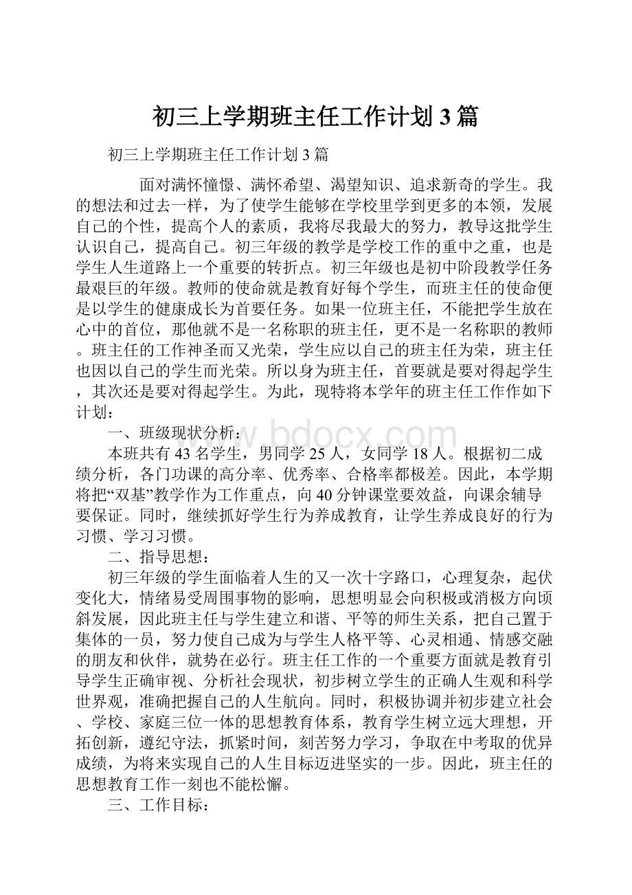 初三上学期班主任工作计划3篇.docx_第1页