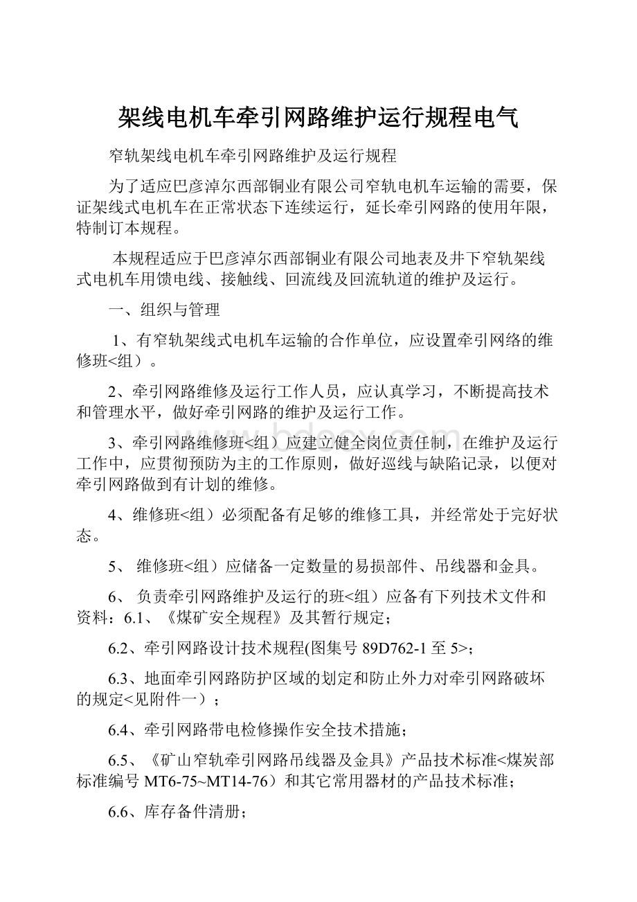 架线电机车牵引网路维护运行规程电气.docx_第1页