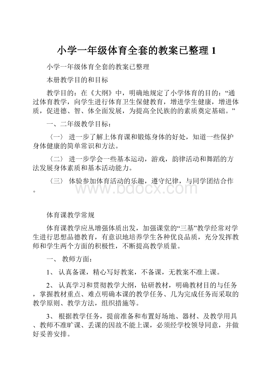 小学一年级体育全套的教案已整理1.docx