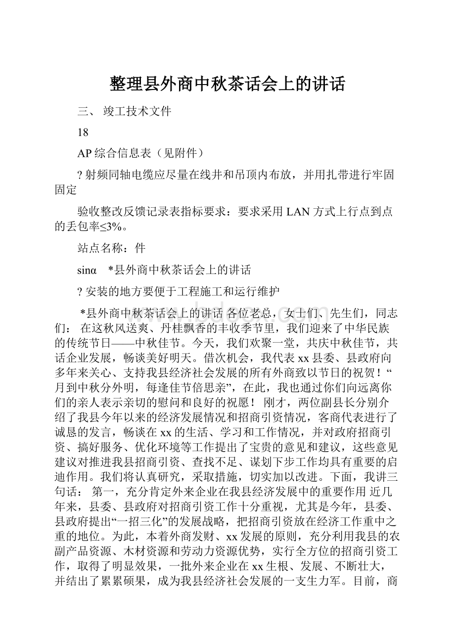 整理县外商中秋茶话会上的讲话.docx