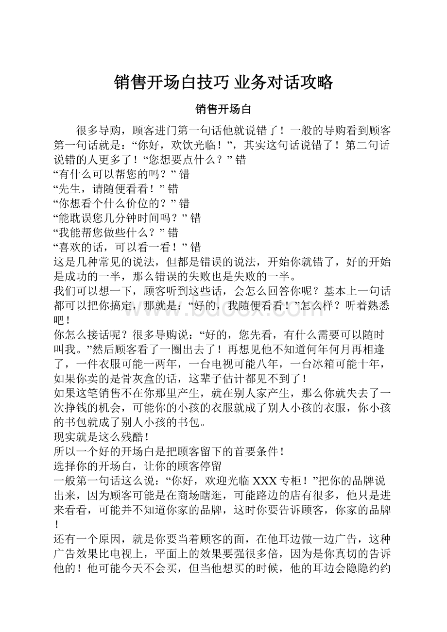 销售开场白技巧业务对话攻略.docx