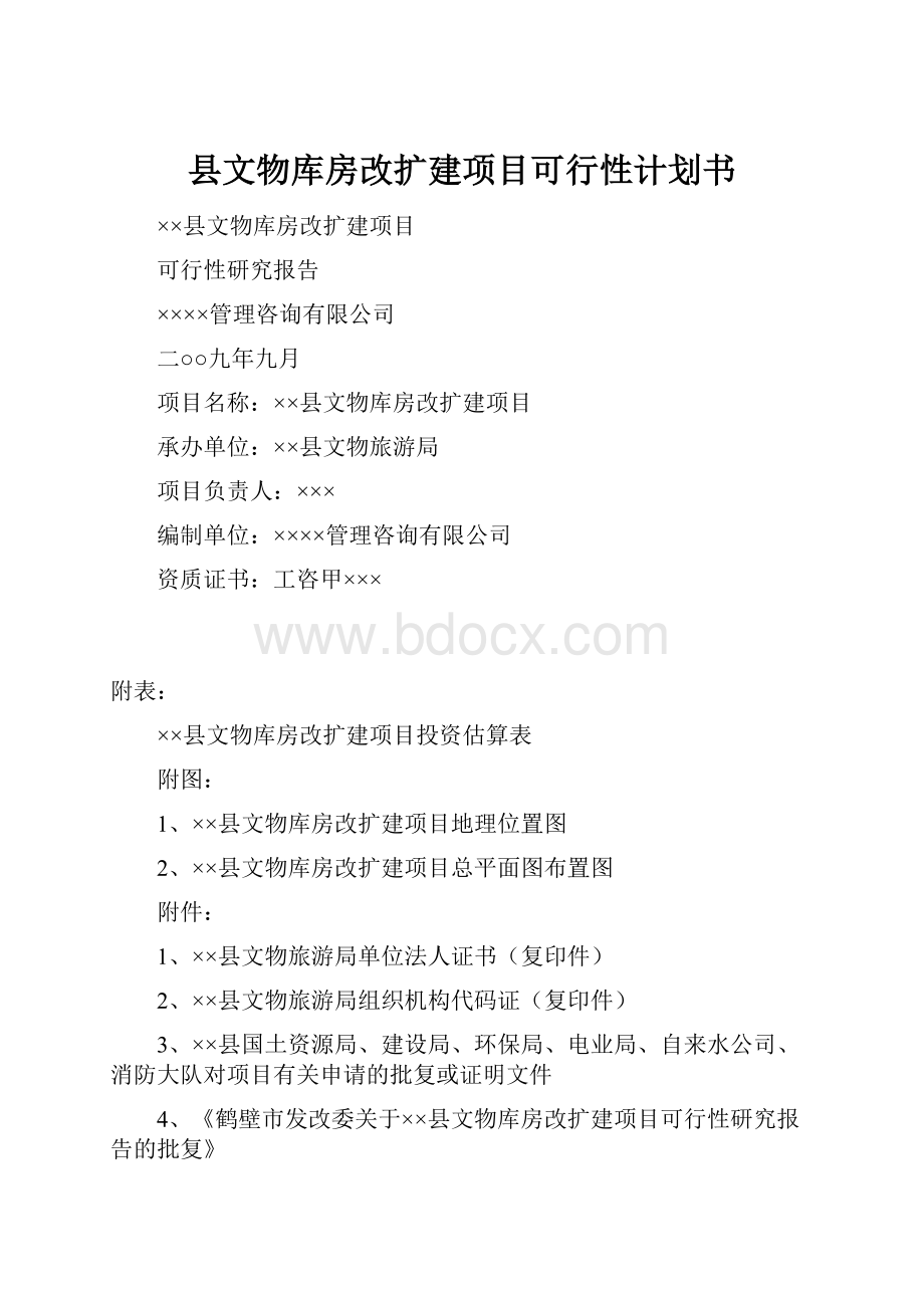 县文物库房改扩建项目可行性计划书.docx_第1页