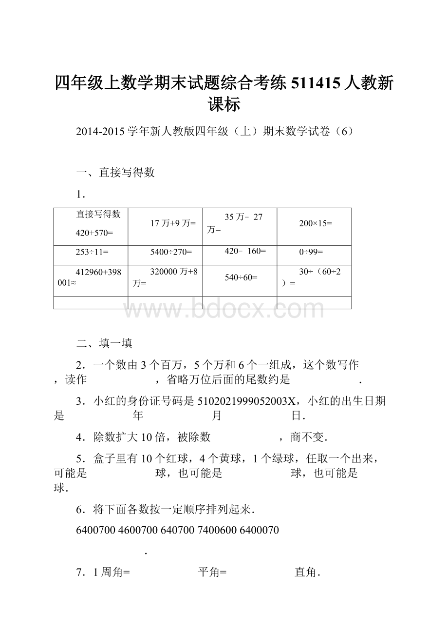 四年级上数学期末试题综合考练511415人教新课标.docx