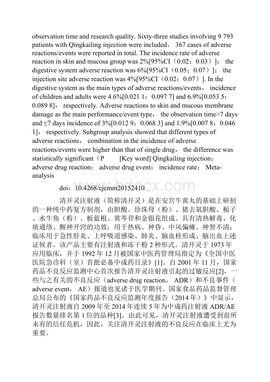 清开灵注射液不良反应事件发生率的Meta分析.docx_第2页