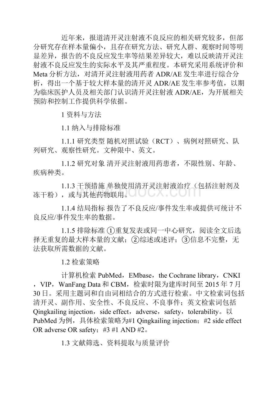 清开灵注射液不良反应事件发生率的Meta分析.docx_第3页