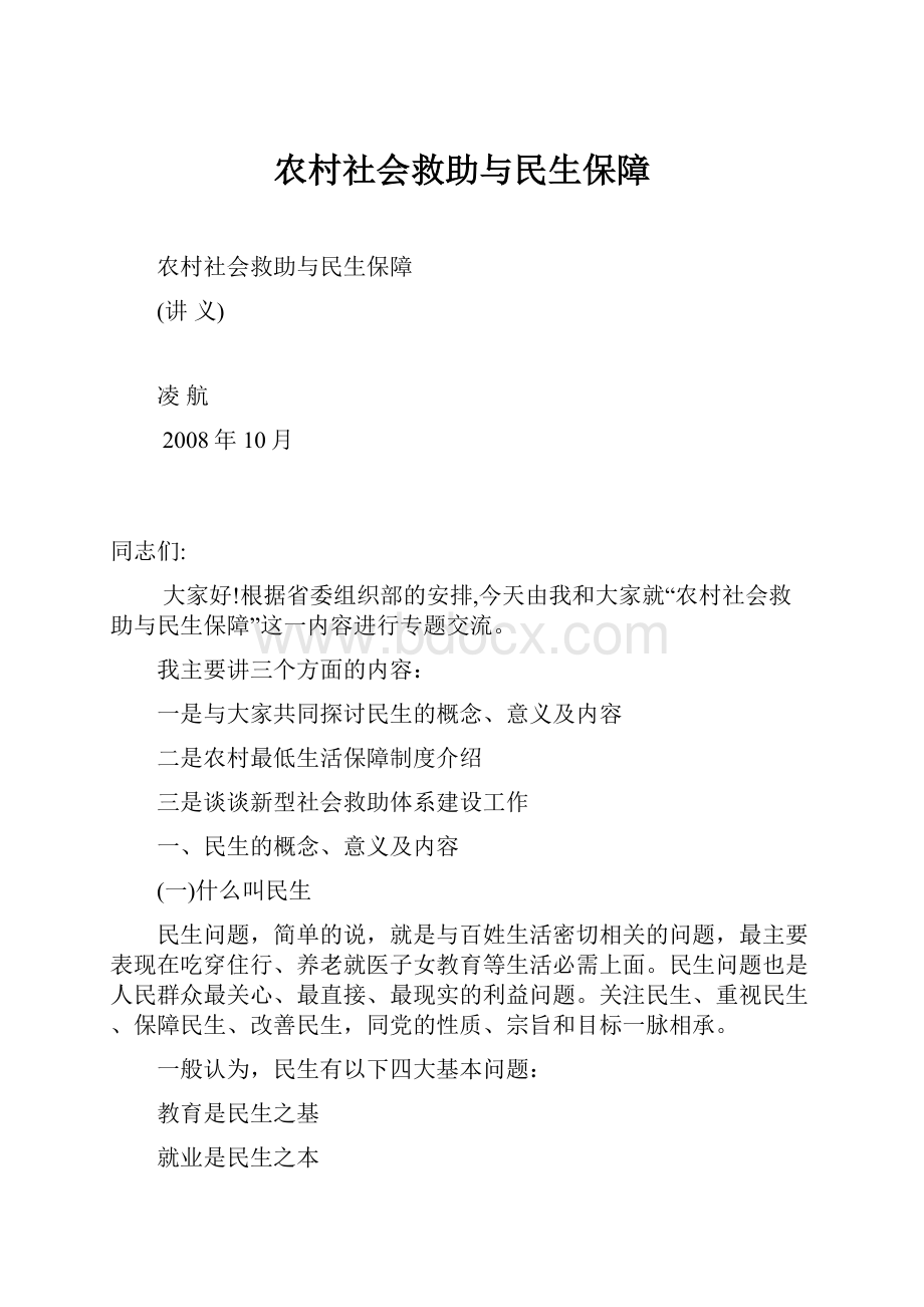 农村社会救助与民生保障.docx_第1页