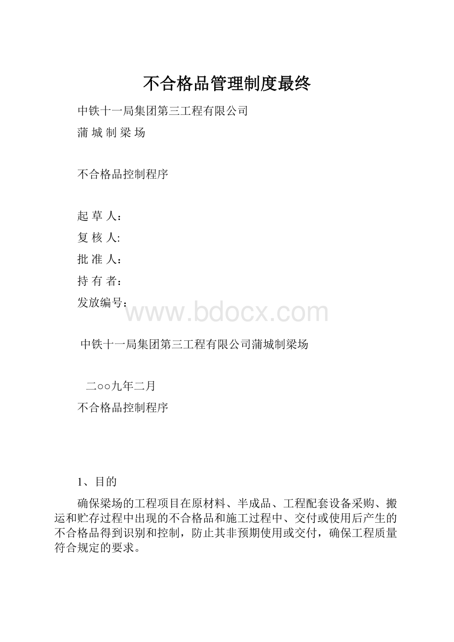 不合格品管理制度最终.docx_第1页