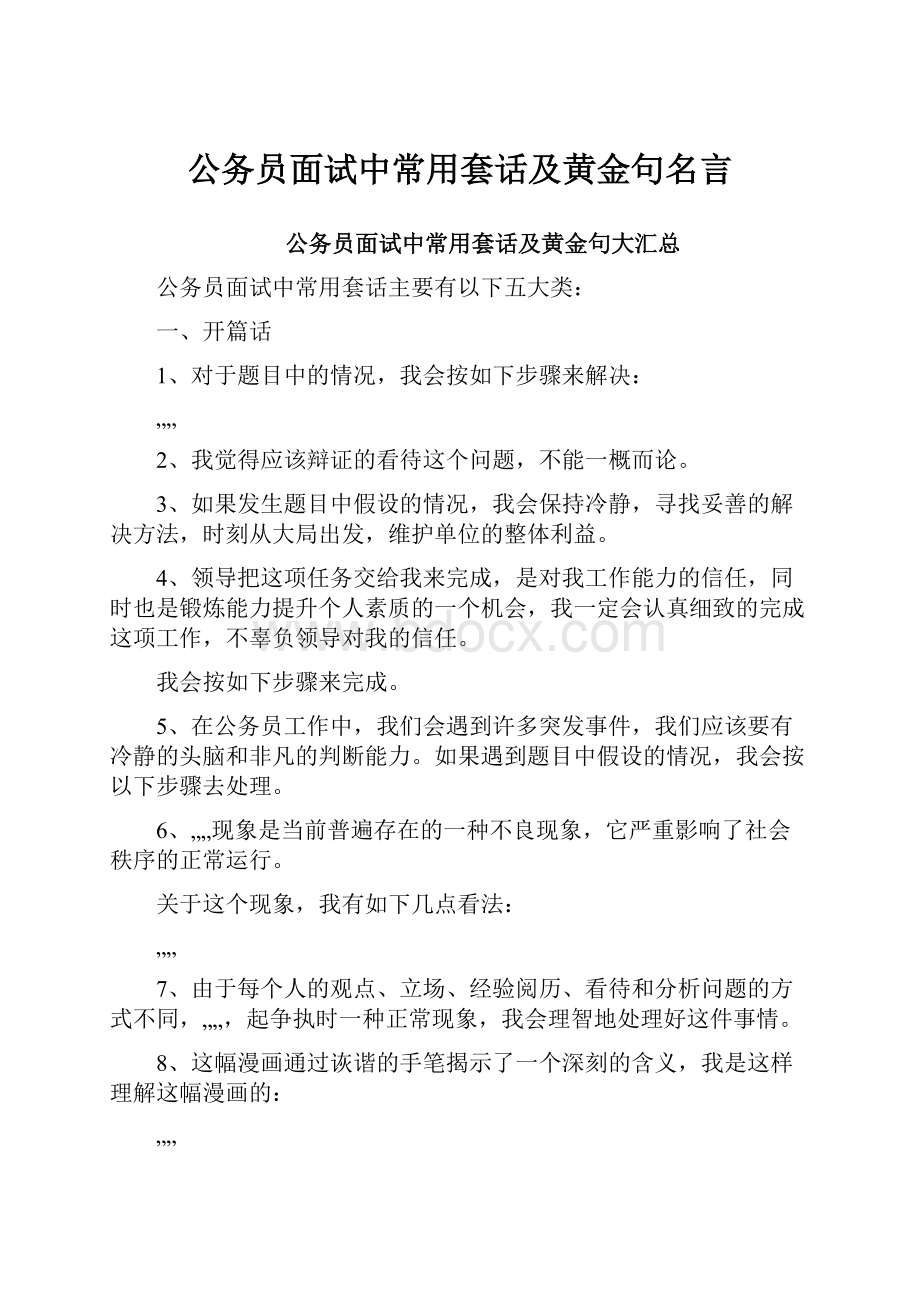 公务员面试中常用套话及黄金句名言.docx