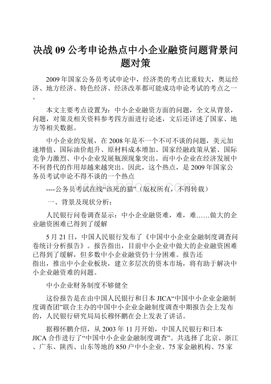 决战09公考申论热点中小企业融资问题背景问题对策.docx