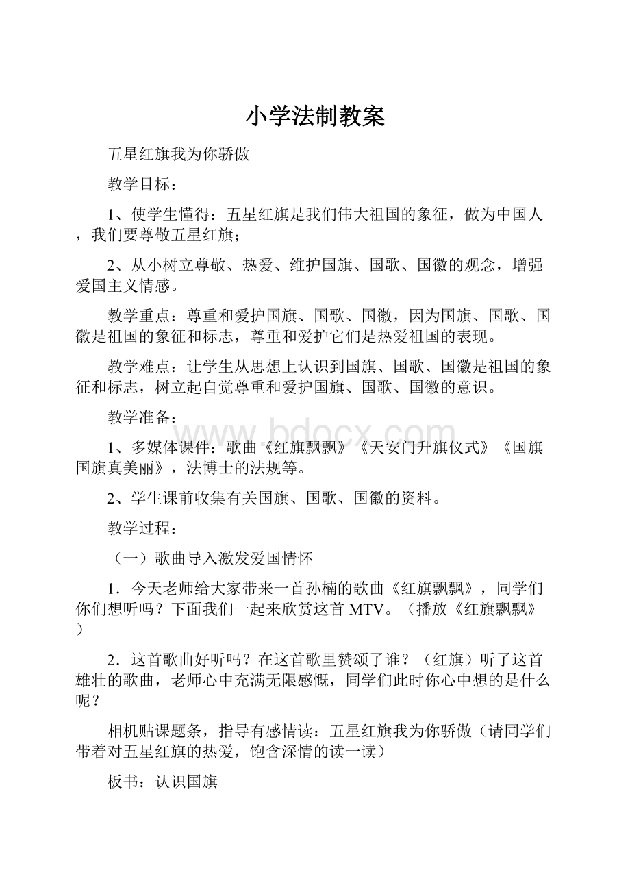 小学法制教案.docx