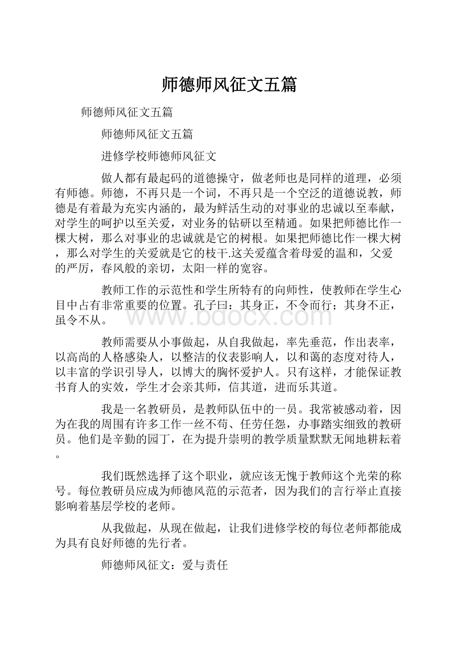 师德师风征文五篇.docx