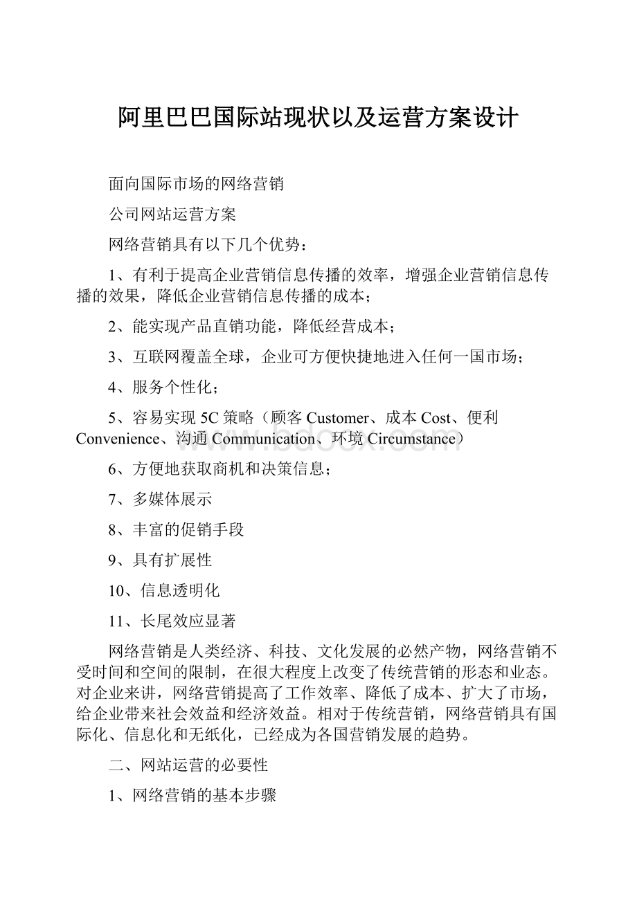 阿里巴巴国际站现状以及运营方案设计.docx_第1页