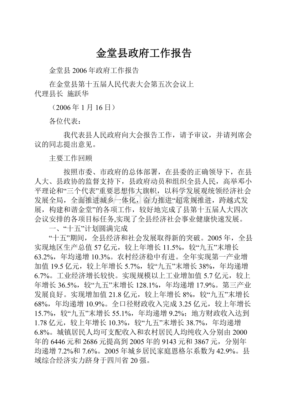 金堂县政府工作报告.docx