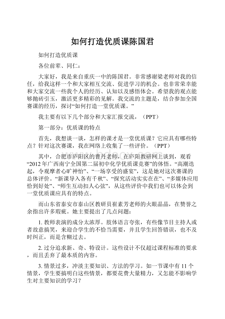 如何打造优质课陈国君.docx_第1页